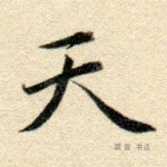 天