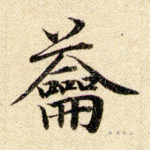 龠