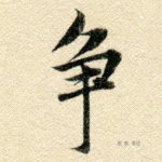 争