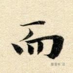 而