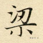 梁