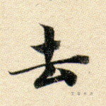 去