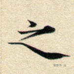之