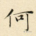 何