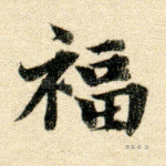 福