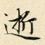 逝