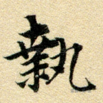 执