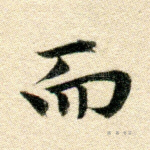 而