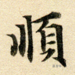 顺