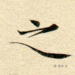之