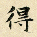 得