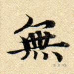 无