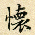 怀