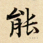 能