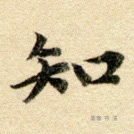 知