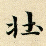 壮