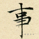 事