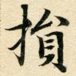 损