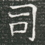 司