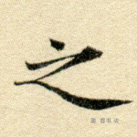 之