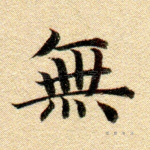 无
