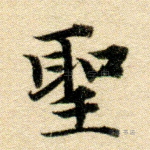 圣