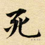死