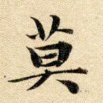 莫