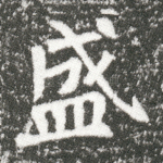 盛