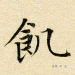 饥