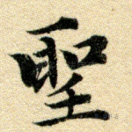 圣