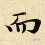 而