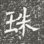 珠