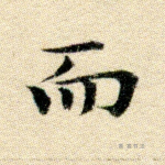 而