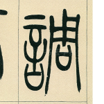 调