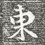 东