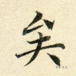 矣