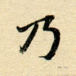 乃
