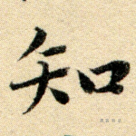 知
