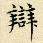辩