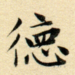 德
