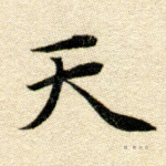 天