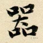 器
