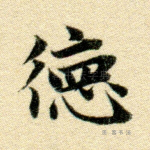 德