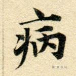 病