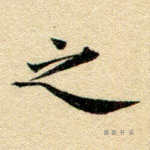 之