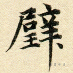 璧