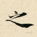 之