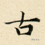 古