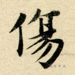 伤